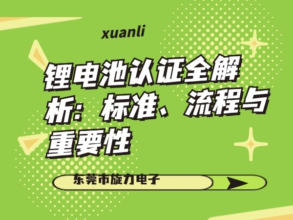 鋰電池認(rèn)證全解析：標(biāo)準(zhǔn)、流程與重要性