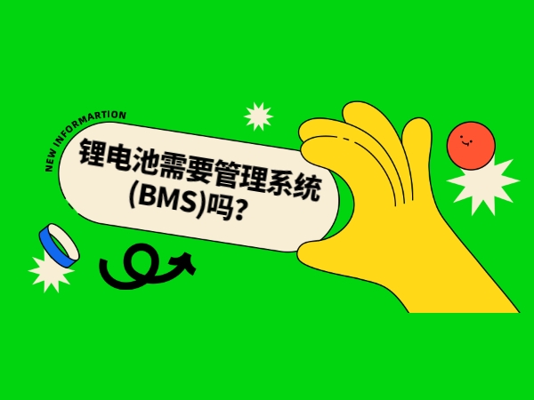 鋰電池需要管理系統(tǒng)(BMS)嗎？