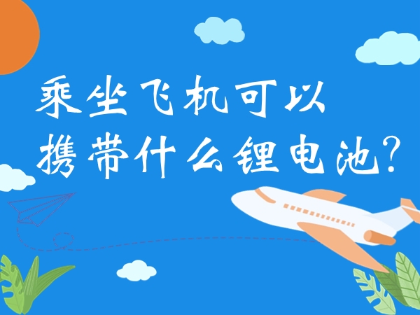 乘坐飛機(jī)可以攜帶什么鋰電池？