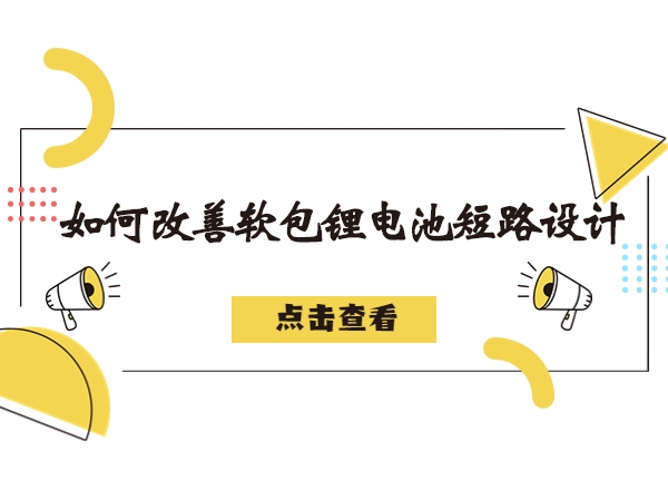 軟包鋰電池造成短路故障解析，如何改善軟包鋰電池短路設計