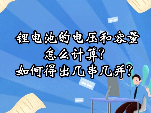 鋰電池的電壓和容量怎么計(jì)算？如何得出幾串幾并？