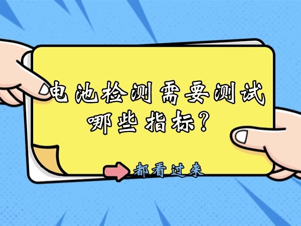 電池檢測需要測試哪些指標(biāo)？