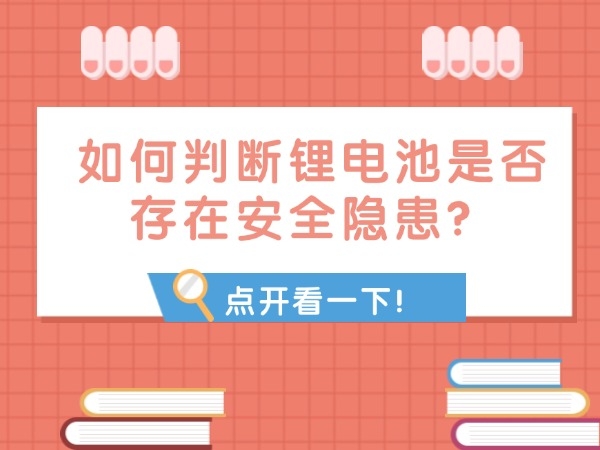 如何判斷鋰電池是否存在安全隱患？