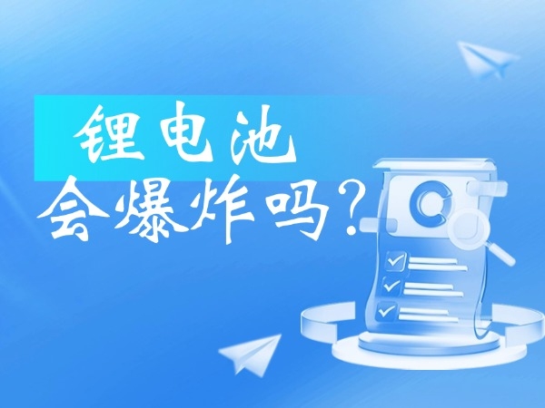 鋰電池會(huì)爆炸嗎？