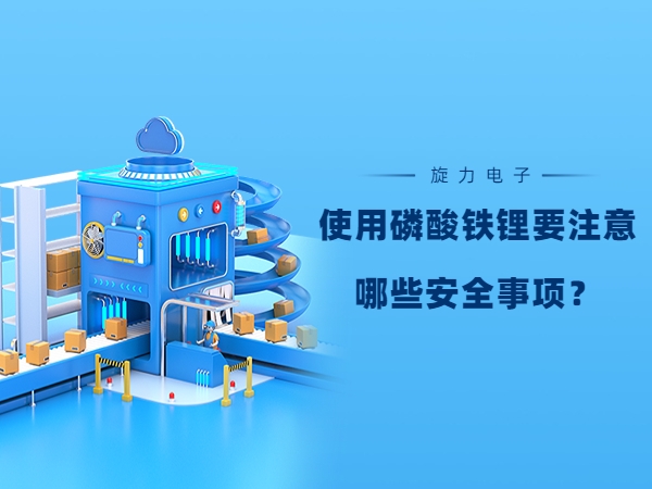 使用磷酸鐵鋰電池要注意哪些安全事項(xiàng)？