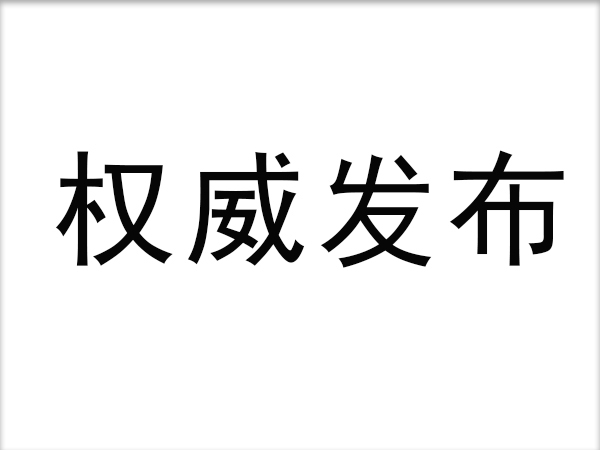 三項團體標(biāo)準(zhǔn)正式發(fā)布：電動自行車每次最長充電不宜大于8小時