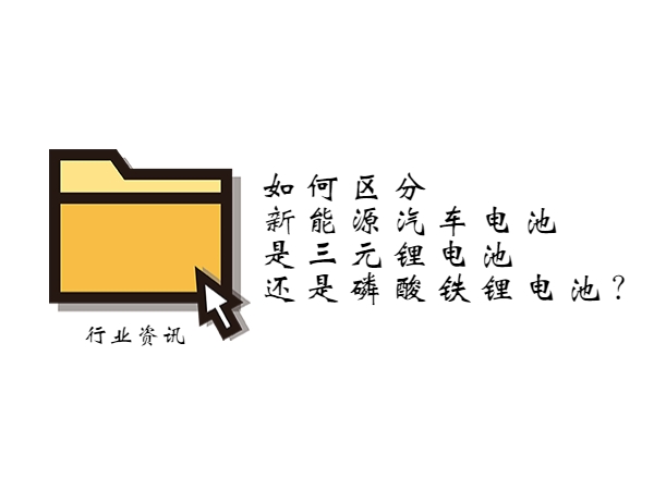 如何區(qū)分新能源汽車(chē)電池是三元鋰電池還是磷酸鐵鋰電池？