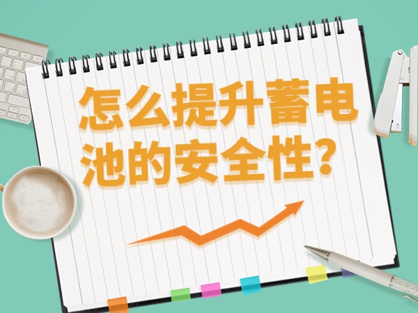 怎么提升蓄電池的安全性？